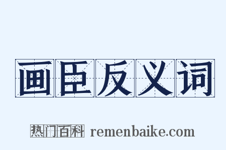 画臣反义词是什么意思的图片